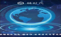 全面解析冷钱包:安全性、使用方式及常见陷阱