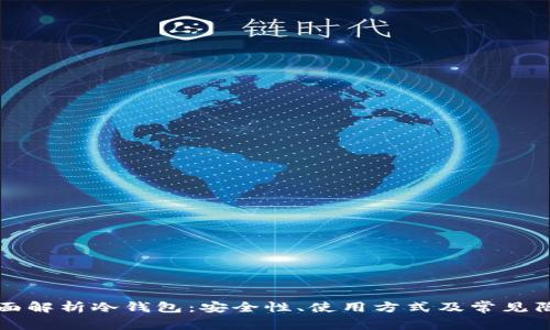 全面解析冷钱包:安全性、使用方式及常见陷阱