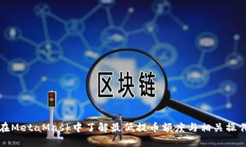 如何在MetaMask中了解最低提币额度与相关操作指南