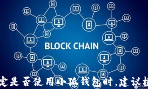 
小狐钱包真的靠谱吗？真实用户体验揭秘/

关键词
/guanjianci小狐钱包, 电子钱包, 手机支付, 用户评价, 安全性/guanjianci

### 小狐钱包真的靠谱吗？真实用户体验揭秘

随着移动支付的普及，电子钱包逐渐成为人们生活中不可或缺的一部分。小狐钱包作为其中一款备受关注的电子钱包产品，近年来在市场上引起了广泛的讨论。但在众多用户对小狐钱包表达各自看法的同时，也有一些人对其真伪和安全性表示怀疑。本文将深入探讨小狐钱包的使用情况及相关问题，帮助更多用户清晰认识这一产品。

#### 小狐钱包概述

小狐钱包是一款集支付、转账、理财等多种功能于一体的移动支付工具。用户可以通过手机号注册账户，便捷地进行日常消费和在线交易。小狐钱包还提供了一些额外服务，例如优惠券发放、积分兑换等，用户通过使用这款钱包能够享受到更便宜的购物体验。

小狐钱包以其直观的使用界面和多样化的功能，迅速赢得了部分用户的喜爱。然而，任何新兴科技产品在发展过程中都会面临质疑和挑战，小狐钱包也不例外。接下来我们将从多个方面深入分析小狐钱包的真实性及用户的实际体验。

#### 小狐钱包的优缺点

1. **优点**

    - **便捷性**：小狐钱包支持多种支付方式，用户只需轻轻点击即可完成支付，操作简单，适合各年龄层的用户。
    
    - **多功能性**：除了基本的支付、转账功能外，小狐钱包还提供了理财、投资等功能，为用户提供了更丰富的理财选择。

    - **安全性**：小狐钱包采用了多重加密技术，保障用户的信息和资金安全。各类交易都需通过多重验证，降低了被盗风险。

2. **缺点**

    - **用户评价不一**：部分用户对小狐钱包的服务质量表示不满，特别是在客服响应速度、故障处理等方面上。因此，用户的体验并不完全一致。

    - **使用限制**：某些功能如跨境支付可能受到限制，不适合需要频繁进行国际交易的用户。

#### 小狐钱包的用户反馈

通过对多个论坛、社交媒体以及应用市场的评论进行分析，可以发现用户对小狐钱包的看法呈现出两极化。

一些用户表示，小狐钱包使他们的支付过程变得更加简单高效，尤其是在购物高峰期，能够减少排队时间。同时，他们也喜欢小狐钱包提供的优惠活动，能在日常消费中节省一部分开支。

而一些用户则提出了批评，主要集中在服务及稳定性方面。有用户反映，在使用小狐钱包进行支付时偶尔遇到账户冻结的情况，虽然客服介入处理结果较快，但仍对整体体验造成影响。

#### 小狐钱包的安全性

小狐钱包在推广时积极强调其安全性，声称运用多重加密技术保护用户数据，加强用户隐私的保障。然而，对于消费者而言，安全性不仅仅关乎技术，更多的是在实际使用过程中的体验。

在信息泄露事件频发的今天，用户对电子钱包的安全性愈加关注。以下是关于小狐钱包安全性的几点分析：

1. **技术层面的安全性**：

   小狐钱包采用了256位SSL加密技术，确保用户数据在网络传输过程中的安全。此外，钱包内部也采用了多重验证机制，包括指纹解锁、短信验证等，进一步增强安全性。

2. **用户反馈及改进**：

   根据用户反馈，小狐钱包在部分情况下出现了系统不稳定的问题，导致用户无法顺利完成交易。虽然开发团队表示已进行多次升级和补丁修复，但用户依然存在一定的担忧。

#### 相关问题的深入讨论

在对小狐钱包进行全面分析后，我们再针对用户可能会关心的五个相关问题进行详细解答。

问题一：小狐钱包的用户注册流程是怎样的？

小狐钱包的注册流程相对简单，用户只需下载应用程序，并通过手机号进行注册。具体步骤如下：
ol
li下载应用程序：用户可以在应用商店或官方网站下载小狐钱包的应用程序。/li
li手机号注册：打开应用后，用户需输入手机号码，系统将发送验证码以验证身份。/li
li设置密码：在输入验证码后，用户需要设置一个安全密码，确保账户安全。/li
li完善个人信息：注册完成后，用户可以补充个人资料以便更好地使用小狐钱包的各项功能。/li
/ol
经过上述步骤，用户便可顺利注册并使用小狐钱包进行支付、转账等操作。

问题二：小狐钱包提供的服务种类有多少？

当前，小狐钱包的服务种类包括但不限于：
ul
li在线支付：用户可以使用小狐钱包进行线上购物、缴费等，支持多个平台。/li
li转账功能：用户可以随时将资金转账至其他用户的账户，方便快捷。/li
li理财产品：小狐钱包提供多种理财产品，用户可以选择合适的进行投资。/li
li优惠券活动：通过小狐钱包，用户可以领取不同商家的优惠券，购物更省钱。/li
li账单管理：小狐钱包可帮助用户记录消费账单，合理规划财务。/li
/ul
从以上服务可以看出，小狐钱包提供了一系列丰富的功能，满足不同用户的需求。

问题三：小狐钱包如何保障用户信息安全？

小狐钱包在安全性方面采取多种措施保障用户信息及资金的安全，具体包括：
ul
li先进的加密技术：如前所述，小狐钱包采用了256位SSL加密技术和多重身份验证机制，有效防止用户信息泄露。/li
li定期安全审计：小狐钱包定期进行系统安全审计与维护，及时发现潜在的安全隐患，确保系统运行的稳定性。/li
li用户教育：小狐钱包积极对用户进行安全知识的普及，提醒用户关注账户密码的设置、交易时的网络环境等安全问题。/li
/ul
通过以上多种措施，小狐钱包尽可能地降低了用户信息遭到泄露的风险。同时，鼓励用户在使用过程中自我加强安全意识，共同维护账户安全。

问题四：小狐钱包可以用于哪些场景？

小狐钱包的应用场景非常广泛，适用于多个日常生活的方面，以下是一些具体场景：
ul
li购物支付：用户可以在多数电商平台、实体店等场所使用小狐钱包完成支付，简化了购买流程。/li
li红包及转账：用户还可以通过小狐钱包相互发送红包或资金，便于家人、朋友之间的资金往来。/li
li缴费服务：通过小狐钱包，用户可以快速实现水电费、燃气费、学费等各项账单的缴纳。/li
li投资理财：小狐钱包为需要理财的用户提供理财产品，轻松实现资产的增值。/li
/ul
因此，小狐钱包可以说是一个全方位服务的电子钱包，随时随地满足用户的资金需求。

问题五：如何处理小狐钱包的售后问题？

在使用小狐钱包的过程中，用户若遇到任何问题，可以通过以下渠道寻求帮助：
ul
li客服热线：小狐钱包官网提供了客服电话，用户可以拨打以获取专业的解决方案。/li
li在线客服：用户也可以通过小狐钱包的应用内找到在线客服进行咨询，通过文字聊天解答问题。/li
li社交媒体支持：在社交媒体平台上，小狐钱包的官方账号也会定期进行互动，用户可以在这些平台上提问或反馈问题。/li
li社区反馈：在小狐钱包的用户社区，有其他用户分享经验和问题解答，用户可以通过查找相关帖子获取帮助。/li
/ul
通过以上多种渠道，小狐钱包尽力为用户提供全面的售后服务，以便及时解决用户在使用过程中的困扰。

### 结语

综合来看，小狐钱包在为用户提供便捷服务的同时，安全性和用户体验方面仍有提升空间。对于用户来说，选择适合自己的电子钱包产品至关重要。在决定是否使用小狐钱包时，建议根据个人需求和反馈分析自行判断，从而做出明智的选择。希望本文的分析能够对用户在选择小狐钱包时提供参考和帮助。