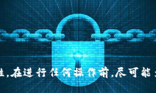 交易所怎么转入冷钱包
冷钱包, 交易所, 加密货币, 数字资产安全, 钱包转账/guanjianci

在如今的数字资产交易盛行的时代，保护加密货币资产的安全已成为众多投资者的首要任务。在这个背景下，冷钱包的概念逐渐被广大用户接受并使用。那么到底什么是冷钱包？为什么需要将交易所中的资产转入冷钱包？接下来，本文将详细讲解如何有效地将资产从交易所转入冷钱包，并对一些相关问题进行深入探讨。

什么是冷钱包？
冷钱包是指一种离线存储加密货币的工具，它与互联网没有直接的连接，因此可以有效抵御黑客攻击和其他线上威胁。冷钱包主要分为硬件钱包和纸钱包等形式。硬件钱包是一种专门的物理设备，用于生成和存储加密货币的私钥；而纸钱包则是将私钥和地址以纸质形式记录下来。这种存储方式使得资金在转移和存储的时候更加安全。

为什么选择冷钱包？
选择冷钱包的主要原因在于其安全性比热钱包更高。热钱包连接互联网，这使得黑客更容易攻击。因此，许多大额资产持有者选择将其资产存储在冷钱包中，确保其资产的安全。此外，冷钱包还可以帮助用户管理自己的私钥，从而避免将私钥存储在不安全的环境中。

如何将资产从交易所转入冷钱包？
将资产从交易所转入冷钱包的过程相对简单，按下列步骤进行即可：
ol
    listrong注册并配置冷钱包:/strong 在开始转账之前，用户需要购买或下载一个冷钱包。确保选择信誉良好的冷钱包品牌，然后按照说明设置并创建一个新钱包。此时，用户会得到一个钱包地址和一组私钥，务必妥善保管私钥。/li
    listrong在交易所进行转账:/strong 登录到你所使用的交易所，并在钱包部分找到“提现”或“转账”选项。选择相应的数字资产，并输入你生成的冷钱包地址。在转账之前，务必再次核对地址，以确保输入正确，避免因地址错误造成的资产损失。/li
    listrong确认转账信息:/strong 输入转账金额后，交易所一般会要求你确认转账信息，包括地址和金额。再次核对这些信息，以确保无误。如果交易所支持二次验证，务必完成此步骤以保障安全。/li
    listrong成功转账后确认:/strong 一旦提交转账申请，用户应耐心等待区块链确认。在交易所中查看转账记录，确认其状态。最好在冷钱包中查收，确保资产安全到达目的地。/li
/ol

常见问题解答

1. 在集中式交易所提币时需要注意什么？
在集中式交易所提币时，用户需要关注多个方面，确保转账的安全性和资金的安全。
strong确认交易所的安全性:/strong 选择有良好口碑和安全性高的交易所，注意查看其历史记录，如是否曾出现过安全事故。
strong验证钱包地址:/strong 转账前务必核对钱包地址，任何笔误都有可能导致资产损失。可以通过扫描二维码的方式来确保地址的准确。
strong交易手续费:/strong 了解所需的交易费用和时间，合理选择最佳转账时机。例如，某些时候网络拥堵，手续费可能会较高，建议用户在网络平稳时进行转账。
strong二次验证:/strong 许多交易所提供双因素认证，用户务必启用这一功能，可以防止未经授权的转账。

2. 冷钱包相比热钱包具有哪些优势？
冷钱包相比热钱包有数个明显的优势，尤其在资产安全方面尤为突出。
strong安全性:/strong 冷钱包存储在不连接网络的环境中，极大程度上降低了黑客攻击和恶意软件的风险。
strong私钥控制:/strong 使用冷钱包用户对自己的私钥有绝对的控制权，避免将私钥存放于第三方的平台。
strong隐私性:/strong 冷钱包的用户交易记录相对较少，这样可以有效维护用户的隐私。
strong长期存储:/strong 如果用户计划长期投资某种加密货币，冷钱包是一个理想选择，它能够有效地防止频繁交易带来的风险。

3. 什么情况下不建议使用冷钱包？
虽然冷钱包为资产提供了极高的安全性，但不适合每个用户和每种情况。
strong交易频率高:/strong 如果用户频繁进行交易，使用热钱包更为方便，因为冷钱包转账需要较长时间，并且每次使用都需要连接设备及输入私钥。
strong初学者知识不足:/strong 对于初学者来说，冷钱包可能会造成使用障碍，仅在了解加密货币的基础知识后，才能有效使用冷钱包。
strong资金较少:/strong 如果用户的资产相对较小，可能不值得为了保安全而花费购买冷钱包的费用，热钱包也可满足日常需求。

4. 如何选择合适的冷钱包？
选择合适的冷钱包需要考虑多个因素，包括安全性、易用性、品牌声誉等。
strong安全性:/strong 选择经过第三方机构审核过的产品，查看其历史安全记录，确保没有重大的安全漏洞。
strong品牌声誉:/strong 研究市场上不同品牌的反馈和评论，选择知名度高的品牌。
strong兼容性:/strong 冷钱包是否兼容你打算存储的加密货币类型，确保不会因为不兼容而导致资产无法恢复。
strong用户体验:/strong 尝试一些用户体验较好、界面友好的冷钱包设备，使得用户在使用时不会感到困惑。

5. 转账失败的原因及解决方案是什么？
转账失败是交易中常见的问题，了解其可能的原因及解决方案非常重要。
常见的原因包括:strong地址错误:/strong 钱包地址错误是最常见的原因，确保再次验证每一次输入。
strong网络堵塞:/strong 在网络繁忙时，资金转账可能会延迟，建议选择低峰时段进行交易。
strong交易费不足:/strong 部分交易所对转账设有最低费用门槛，确保输入足够的交易费用。
strong平台限制:/strong 某些交易平台可能对转账有特定的限制和要求，可以先联系交易所客服以确认具体情况。

通过深入了解如何将交易所的资产转入冷钱包的过程，结合上述的常见问题解答，用户能够更加自信地进行加密货币的安全管理，确保其资产的高安全性。在进行任何操作前，尽可能多地进行研究和准备，以减少潜在的风险。