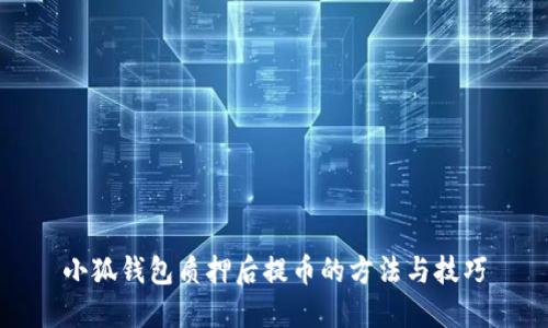 小狐钱包质押后提币的方法与技巧