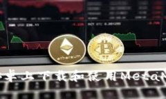 如何在安卓上下载和使用MetaMask钱包