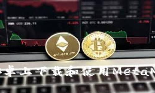 如何在安卓上下载和使用MetaMask钱包