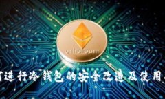 如何进行冷钱包的安全改造及使用指南
