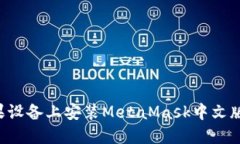 如何在苹果设备上安装MetaMask中文版:详细指南
