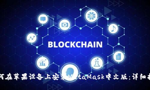 如何在苹果设备上安装MetaMask中文版:详细指南