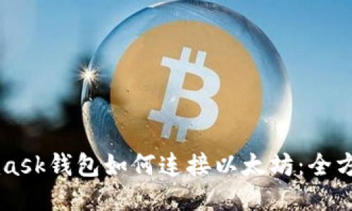 Metamask钱包如何连接以太坊:全方位指南