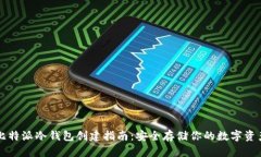 比特派冷钱包创建指南:安全存储你的数字资产