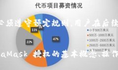 如何在 MetaMask 应用中正确授权示例与详解 /