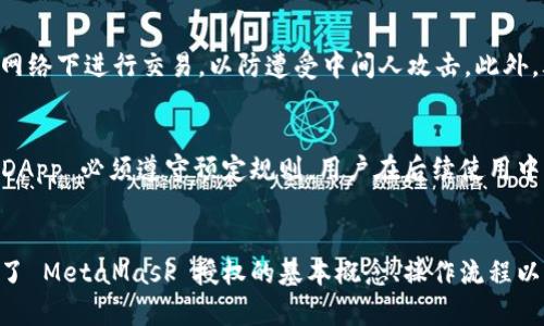   如何在 MetaMask 应用中正确授权示例与详解 / 
 guanjianci MetaMask, 区块链, 钱包, 授权, DApp /guanjianci 

引言
随着区块链技术的快速发展，数字资产钱包的使用变得越来越普遍。MetaMask 作为一种受欢迎的以太坊钱包，不仅能存储以太坊和 ERC-20 代币，还能直接与去中心化应用（DApp）进行互动。本文将详细介绍如何在 MetaMask 应用中进行授权，包括常见问题及其解答。

MetaMask 应用概述
MetaMask 是一种浏览器扩展和手机应用，它宛如一个数字钱包，允许用户管理他们的以太坊资产，参与去中心化金融（DeFi）和非同质化代币（NFT）生态系统。用户可以通过 MetaMask 与各种 DApp 进行交互，但为了确保安全，用户需要在与这些 DApp 连接时进行授权。在进行授权之前，了解其重要性及如何操作是非常必要的。

什么是 MetaMask 授权
授权是指用户允许某个 DApp 访问他们在 MetaMask 中的资产和信息。例如，当用户在某个去中心化交易所进行交易时，用户需要授权 DApp 访问其钱包地址和资产。这是一个重要的安全步骤，旨在防止未授权访问，并确保用户的资产安全。

如何进行 MetaMask 授权
h4步骤一：下载与安装 MetaMask/h4
第一步，用户需要在其设备上下载和安装 MetaMask。对于桌面用户，可以直接下载浏览器扩展版，而移动用户则可通过 App Store 或 Google Play 找到 MetaMask 应用程序。安装完成后，用户需要创建一个新的钱包或导入现有的钱包。

h4步骤二：连接 DApp/h4
在用户进入一个去中心化应用时，通常会看到“连接钱包”的按钮。点击后，MetaMask 会自动弹出提示，询问用户是否要连接钱包。在这里，用户需要选择其想要连接的 MetaMask 帐户，并点击确认。

h4步骤三：进行授权/h4
成功连接后，DApp 通常会要求用户进行某种形式的授权。这可能包括：

1. 访问钱包地址
2. 使用代币进行交易
3. 提取特定资产
4. 查看余额

用户需要仔细阅读授权请求，并确认这些请求是否符合他们的需求。在确认后，用户需点击“确认”来完成授权。

授权的注意事项
虽然授权是连接 DApp 的必要步骤，但用户在授权时需保持警惕。以下是一些安全提示：
ul
    li确保你正在访问的是官方和安全的 DApp 网站，避免钓鱼攻击。/li
    li仔细检查授权请求，确保其请求仅限于所需权限。/li
    li可以在 MetaMask 中随时撤回授予的授权，以增强安全性。/li
/ul

常见问题
h41. 什么是 MetaMask 钱包授权的风险？/h4
在使用 MetaMask 授权与 DApp 连接时，用户可能面临几种风险。首先是钓鱼攻击，黑客可能会创建一个看似正当的 DApp 网站，诱使用户授权访问其钱包。其次，某些 DApp 可能会请求过多的权限，例如无限制地提取用户的资产，这可能导致资产被盗。因此，在进行授权时，用户必须格外谨慎，确保只授权那些完全值得信赖的应用。

h42. 如何撤销已授权的 DApp？/h4
用户可以通过访问 MetaMask 的设置界面来撤销对 DApp 的授权。在“连接的网站”部分，用户会看到已连接的 DApp 列表，点击需要撤销授权的 DApp 后，选择断开连接即可。这是确保用户资产安全的一种有效方式，特别是在不再使用某个 DApp 时。

h43. MetaMask 授权失败的原因是什么？/h4
用户在尝试授权时可能会遇到授权失败的情况。这通常是由于网络问题、MetaMask 设置不正确或 DApp 本身存在问题。这时，用户可以尝试重新加载页面，检查网络连接，或进入 MetaMask 对应的帮助中心获取解决方案。

h44. 授权后需要注意哪些保管措施？/h4
在授权之后，用户仍需采取一定的安全措施以保护其资产。首先，定期更改 MetaMask 密码，并确保使用强密码保护帐户。其次，尽量避免在公共网络下进行交易，以防遭受中间人攻击。此外，考虑启用两步验证（如果有的话），以增加帐户的安全层级。

h45. 是否可以直接通过 MetaMask 调整授权权限？/h4
目前，MetaMask 不支持直接调整已授予的权限。用户只能撤销授权，然后再次进行授权操作。这样的设计是为了确保一旦用户允许了某项权限，DApp 必须遵守预定规则，用户在后续使用中也可以自主决定何时撤回。

总结
MetaMask 是连接和使用区块链技术的一种有效工具。授权虽然是使用 DApp 的必要步骤，但用户必须保持警觉，确保其资产安全。本文中介绍了 MetaMask 授权的基本概念、操作流程以及相关的安全提醒。通过了解这些信息，用户可以更安全、更有效地使用 MetaMask 进行区块链交易。