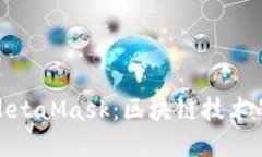 蚂蚁链与MetaMask:区块链技术的完美结合