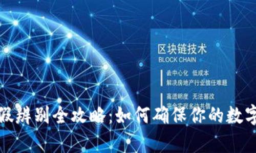 冷钱包真假辨别全攻略:如何确保你的数字资产安全