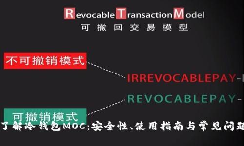 深入了解冷钱包MOC:安全性、使用指南与常见问题解答