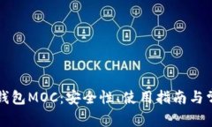 深入了解冷钱包MOC：安全性、使用指南与常见问