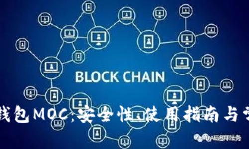 深入了解冷钱包MOC:安全性、使用指南与常见问题解答