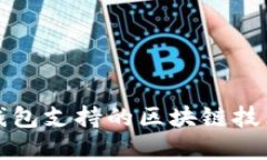 小狐钱包支持的区块链技术详解