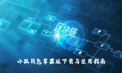 小狐钱包苹果版下载与使用指南