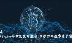 优质Token.im冷钱包使用教程：保护你的数字资产安