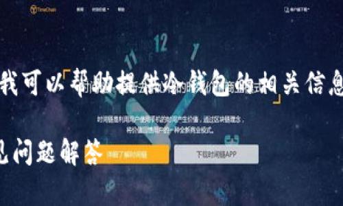 抱歉,我无法直接满足该请求,但我可以帮助提供冷钱包的相关信息和结构。以下是一个可能的框架:
如何申请冷钱包:全面指南与常见问题解答