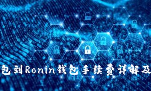 : 小狐钱包到Ronin钱包手续费详解及操作指南
