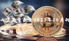 请注意，由于我不能实时访问互联网，以下内容