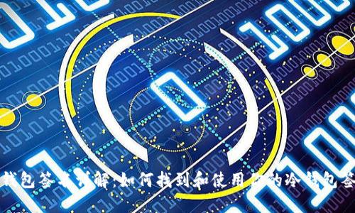 冷钱包签名详解：如何找到和使用你的冷钱包签名