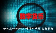 如何在MetaMask中导入币种:完整指南