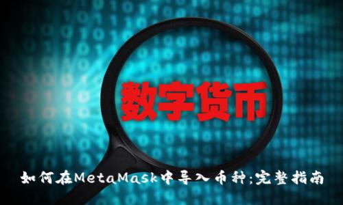 如何在MetaMask中导入币种:完整指南