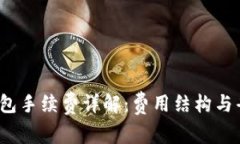 小狐钱包手续费详解:费用结构与省钱技巧