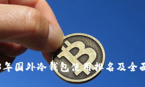 2023年国外冷钱包使用排名及全面解析