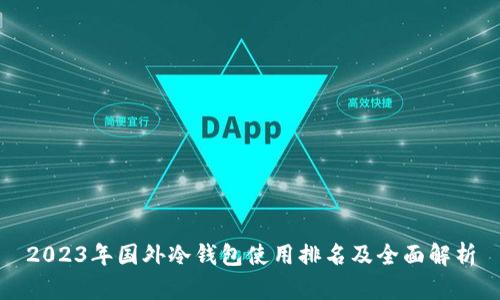 2023年国外冷钱包使用排名及全面解析
