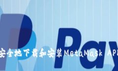 如何安全地下载和安装MetaMask APK文件