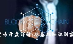  数字货币开盘详解：从基础知识到实战指导