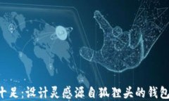 创意十足:设计灵感源自狐狸头的钱包LOGO