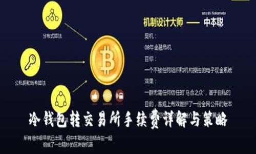 冷钱包转交易所手续费详解与策略