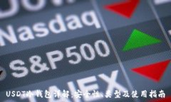   USDT冷钱包详解：安全性、类型及使用指南