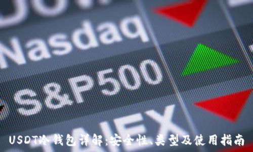 USDT冷钱包详解:安全性、类型及使用指南
