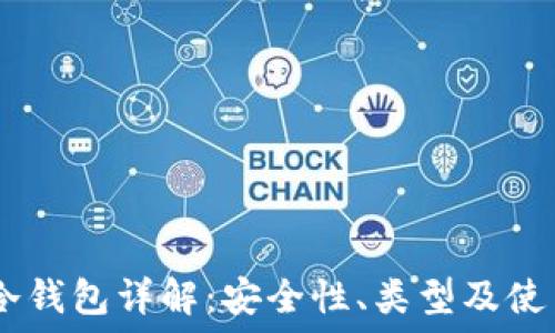 USDT冷钱包详解:安全性、类型及使用指南