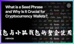 TP钱包与小狐钱包的整合使用指南