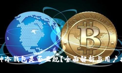 库神冷钱包是否正规?全面解析与用户指南