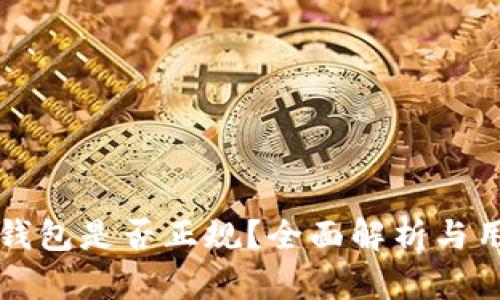 库神冷钱包是否正规?全面解析与用户指南