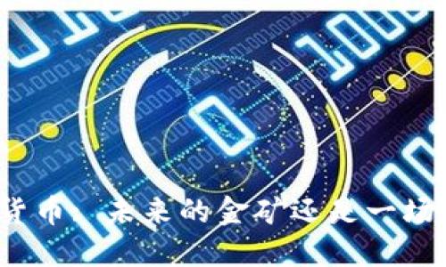 数字货币: 未来的金矿还是一场骗局?
