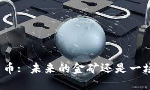 数字货币: 未来的金矿还是一场骗局?