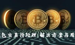 小狐钱包交易待处理:解决方案与用户指南