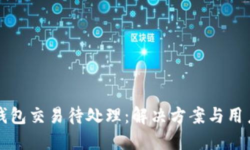 小狐钱包交易待处理:解决方案与用户指南