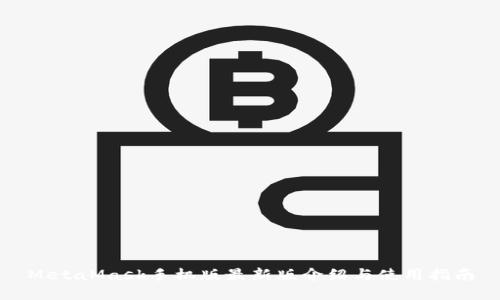 MetaMask手机版最新版介绍与使用指南