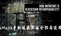 MetaMask手机版最新版介绍与使用指南