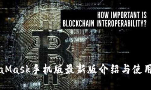 MetaMask手机版最新版介绍与使用指南