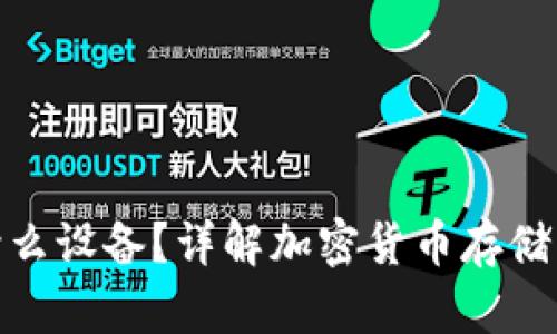冷钱包是什么设备?详解加密货币存储的安全之道